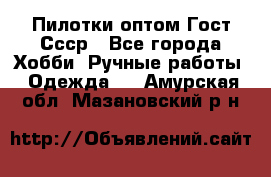 Пилотки оптом Гост Ссср - Все города Хобби. Ручные работы » Одежда   . Амурская обл.,Мазановский р-н